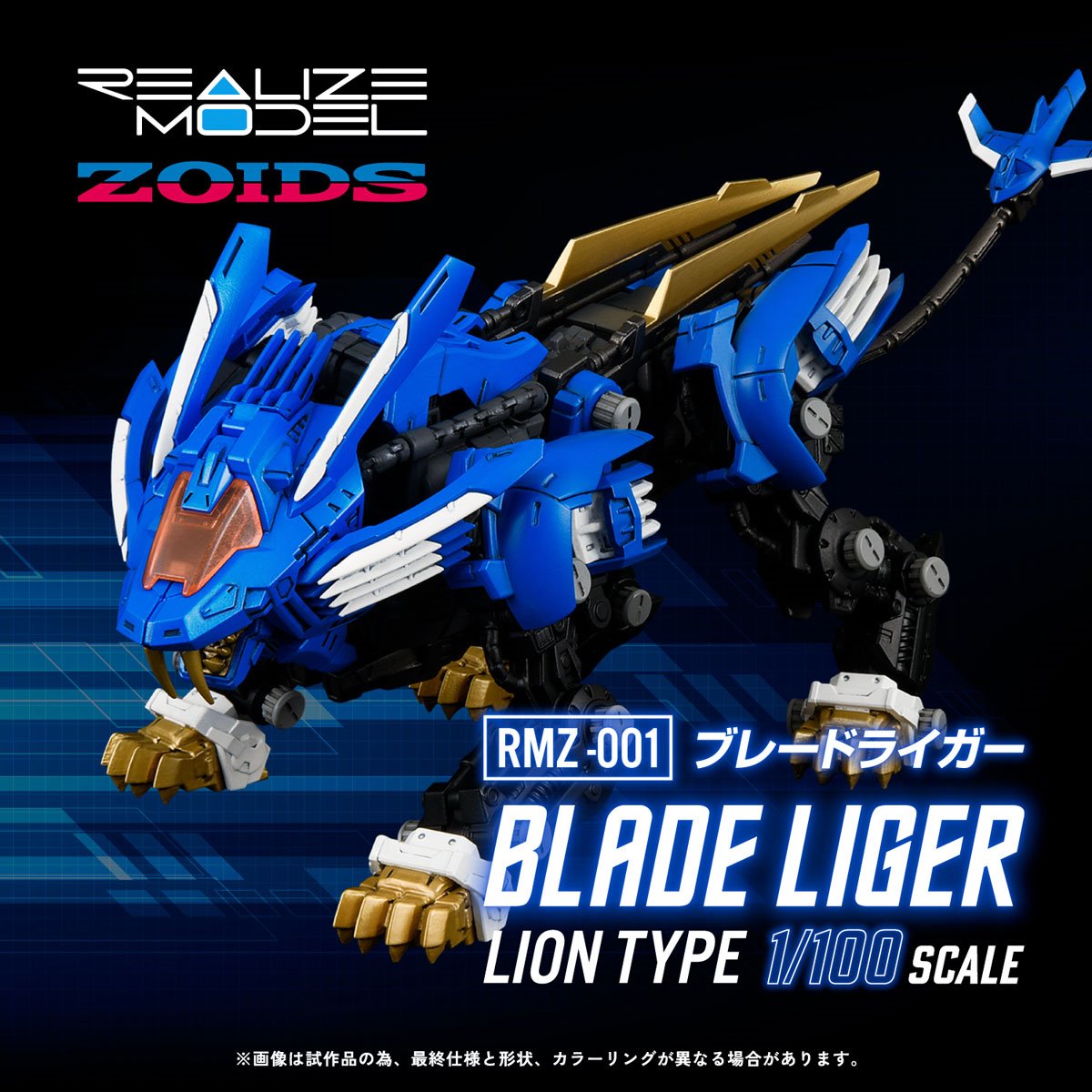 Zoids Realize Model RMZ-001 Blade Liger 1:100 Scale Model Kit - ReRun