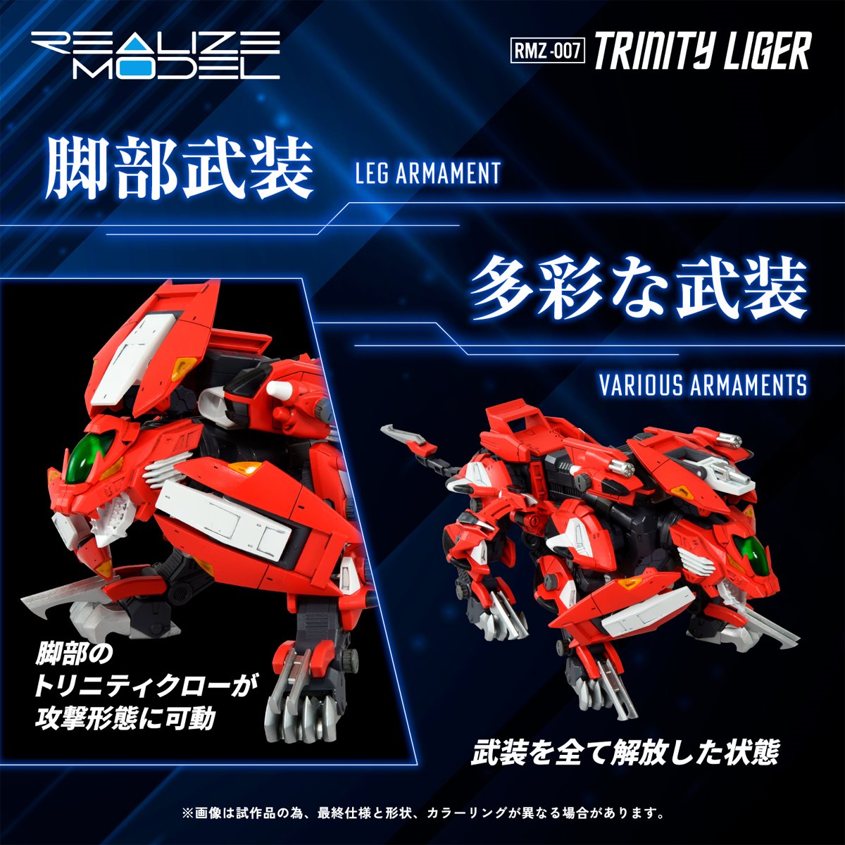 Zoids Saga RMZ-007 Trinity Liger Realize Model 1:100 Scale Model Kit