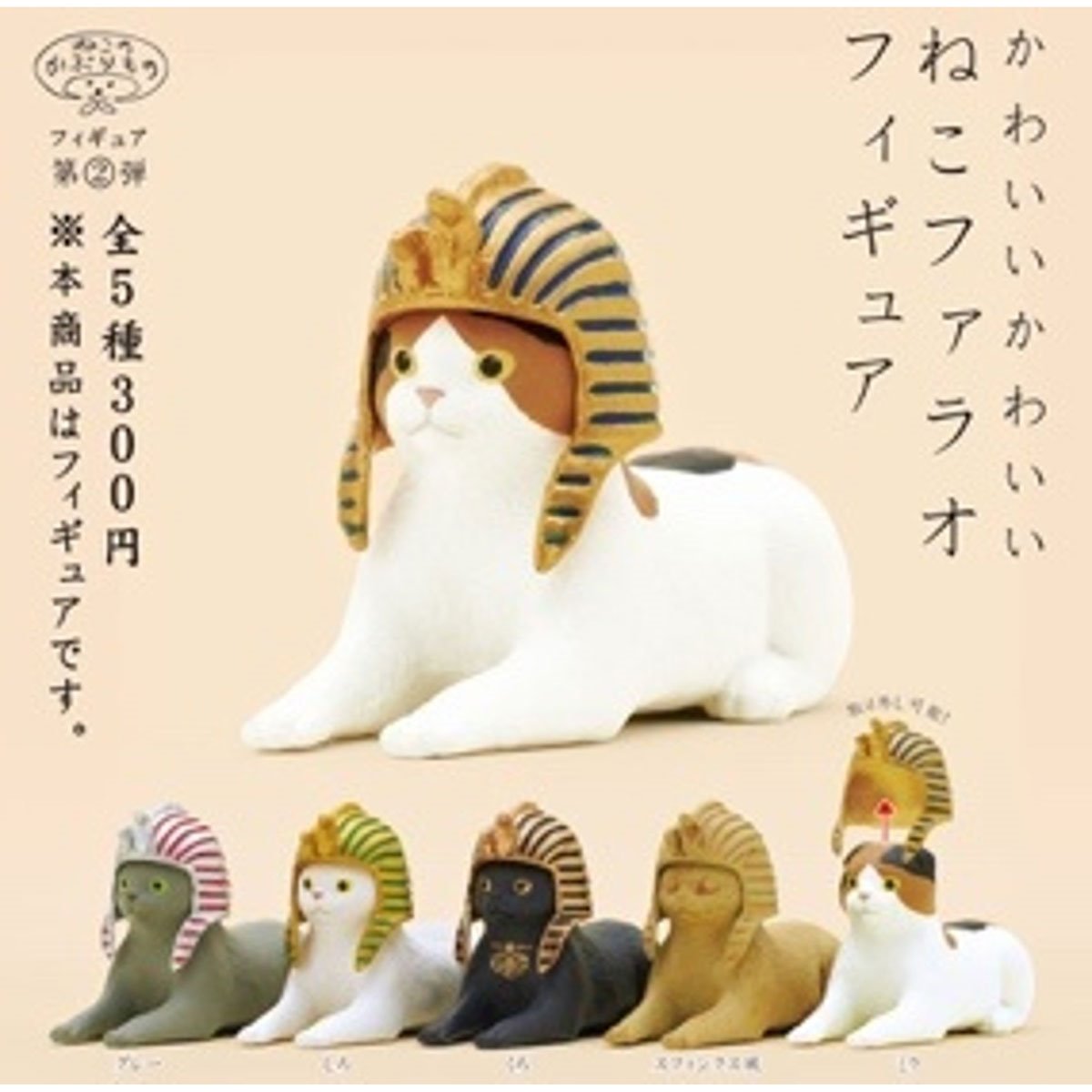 Pharaoh Cat Blind-Box Mini-Figure Case of 12